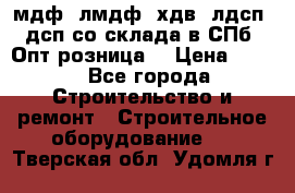   мдф, лмдф, хдв, лдсп, дсп со склада в СПб. Опт/розница! › Цена ­ 750 - Все города Строительство и ремонт » Строительное оборудование   . Тверская обл.,Удомля г.